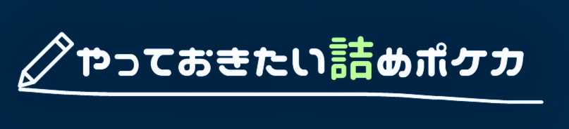 やっておきたい詰めポケカ